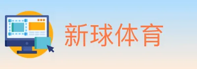 新球体育 logo